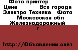 Фото принтер Canon  › Цена ­ 1 500 - Все города Электро-Техника » Фото   . Московская обл.,Железнодорожный г.